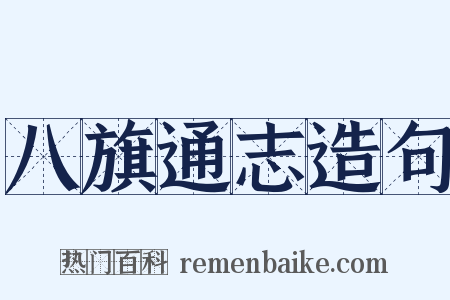 八旗通志造句是什么意思的图片